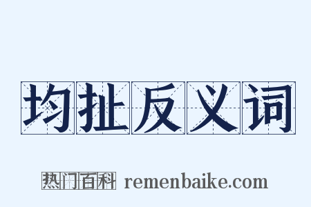 均扯反义词是什么意思的图片